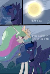 Size: 509x750 | Tagged: safe, artist:阿狼与甜食, princess celestia, princess luna, alicorn, pony, comic:岁月, g4, chinese, comic, ethereal mane, eyes closed, folded wings, full moon, jewelry, moon, peytral, regalia, spread wings, text, wings