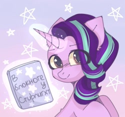 Size: 1000x931 | Tagged: safe, artist:reonletaviio, starlight glimmer, pony, unicorn, g4, book, cyrillic, glowing horn, horn, russian, smiling, translated in the comments
