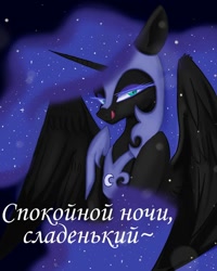 Size: 1080x1350 | Tagged: safe, artist:_quantumness_, nightmare moon, alicorn, pony, g4, bedroom eyes, bust, cyrillic, ethereal mane, female, helmet, hoof shoes, licking, licking lips, looking at you, mare, peytral, russian, smiling, solo, starry mane, text, tongue out, translated in the comments