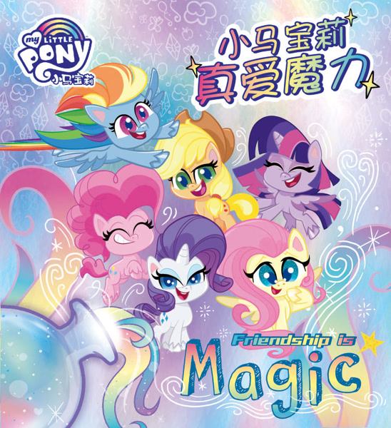 Safe Applejack Fluttershy Pinkie Pie Rainbow Dash Rarity Twilight Sparkle Alicorn Earth Pony Pegasus Pony Unicorn My Little Pony Pony Life China Chinese Mane Six My Little Pony Logo Official