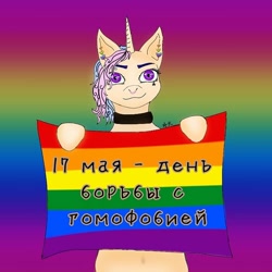 Size: 768x768 | Tagged: safe, alternate version, artist:starly_but, oc, oc only, pony, unicorn, abstract background, choker, cyrillic, ear piercing, female, gay pride, mare, piercing, pride, pride flag, russian, sign, solo, text