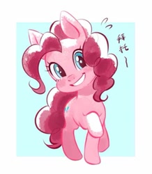 Size: 557x639 | Tagged: safe, artist:miku sky, pinkie pie, earth pony, pony, g4, chinese, cute, female, looking at you, mare, smiling, solo