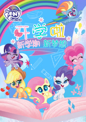 Size: 2000x2828 | Tagged: safe, applejack, fluttershy, pinkie pie, rainbow dash, rarity, twilight sparkle, alicorn, earth pony, pegasus, pony, unicorn, g4.5, my little pony: pony life, official, china, chinese, female, first day of school, high res, mane six, my little pony logo, twilight sparkle (alicorn), weibo