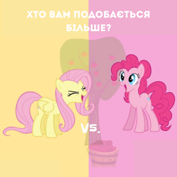 Size: 1080x1080 | Tagged: safe, fluttershy, pinkie pie, earth pony, pegasus, pony, g4, apple, apple tree, basket, bushel basket, cyrillic, duo, eyes closed, female, flutteryay, folded wings, mare, open mouth, plusplus, smiling, split screen, standing, translated in the comments, tree, ukrainian, versus, wings, yay