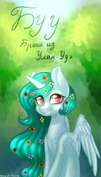Size: 1141x2000 | Tagged: safe, artist:helemaranth, oc, oc only, alicorn, pony, alicorn oc, flower, flower in hair, horn, outdoors, smiling, solo, text, tree, wings