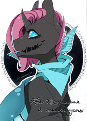Size: 774x1074 | Tagged: safe, alternate version, artist:zloitoaster, oc, oc only, changeling, anthro, bust, changeling oc, clothes, colored, cyrillic, open mouth, russian, smiling, solo, text