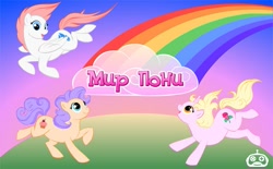 Size: 607x376 | Tagged: safe, oc, oc only, earth pony, pegasus, pony, unicorn, cyrillic, earth pony oc, flying, horn, looking up, open mouth, pegasus oc, pony world, rainbow, russian, smiling, text, translated in the comments, unicorn oc, wings