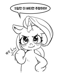 Size: 800x982 | Tagged: safe, artist:mrs1989, starlight glimmer, pony, unicorn, g4, blush lines, blushing, bust, female, grayscale, hoof on hip, korean, looking at you, mare, monochrome, simple background, smiling, smiling at you, solo, speech bubble, starry eyes, talking to viewer, translated in the comments, wingding eyes