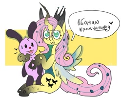 Size: 604x483 | Tagged: safe, artist:lowname, fluttershy, queen chrysalis, changeling, changeling queen, changepony, hybrid, pegasus, pony, rabbit, g4, abstract background, animal, cyrillic, female, fusion, russian, sitting, speech bubble, talking, translated in the comments