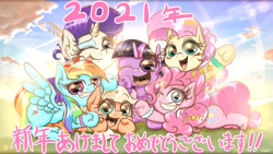 Size: 2100x1181 | Tagged: safe, artist:phoenixrk49, applejack, fluttershy, pinkie pie, rainbow dash, rarity, twilight sparkle, earth pony, pegasus, pony, unicorn, g4, 2021, cloud, happy new year, happy new year 2021, holiday, japanese, mane six, new year, one eye closed, open mouth, sky