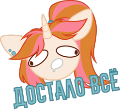 Size: 3620x3280 | Tagged: safe, artist:belka-sempai, oc, oc only, oc:belka, pony, unicorn, cyrillic, high res, horn, russian, simple background, solo, sticker, text, transparent background, unicorn oc