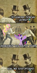 Size: 553x1080 | Tagged: safe, fluttershy, twilight sparkle, alicorn, human, g4, comic, cyrillic, duel, epee, hat, meme, rapier, russian, sword, top hat, translated in the comments, twilight sparkle (alicorn), weapon