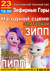 Size: 651x922 | Tagged: safe, edit, pipp petals, zipp storm, pegasus, pony, g5, my little pony: a new generation, spoiler:g5, cyrillic, duo, female, folded wings, looking at you, mare, meme, poster, poster parody, russian, text, wings