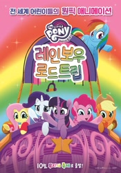 Size: 1500x2138 | Tagged: safe, applejack, fluttershy, pinkie pie, rainbow dash, rarity, twilight sparkle, alicorn, earth pony, pegasus, pony, unicorn, g4, my little pony: rainbow roadtrip, official, female, hot air balloon, korean, mane six, mare, movie poster, my little pony logo, poster, rainbow, text, twilight sparkle (alicorn)