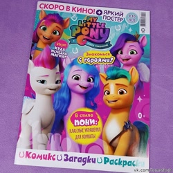 Size: 800x800 | Tagged: safe, hitch trailblazer, izzy moonbow, pipp petals, sunny starscout, zipp storm, g5, my little pony: a new generation, spoiler:my little pony: a new generation, cyrillic, magazine, mane five, name translation, russian, stock render