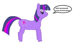 Size: 863x513 | Tagged: safe, twilight sparkle, pony, unicorn, g4, 1000 hours in ms paint, crap, cyrillic, russian, russian meme, simple background, solo, unicorn twilight, white background