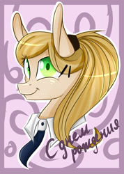 Size: 877x1234 | Tagged: safe, artist:herusann, oc, oc only, earth pony, pony, bust, cyrillic, earth pony oc, female, mare, necktie, russian, smiling, solo