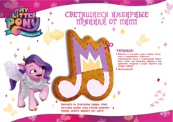 Size: 1280x905 | Tagged: safe, pipp petals, pegasus, pony, g5, my little pony: a new generation, official, cyrillic, gingerbread (food), russian