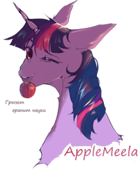 Size: 1141x1438 | Tagged: safe, artist:applemeela, twilight sparkle, pony, unicorn, collaboration:too many twilight, g4, apple, collaboration, cyrillic, female, food, mare, one eye closed, russian, simple background, solo, transparent background