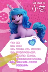 Size: 716x1084 | Tagged: safe, izzy moonbow, pony, unicorn, g5, my little pony: a new generation, official, china, chinese, female, mare, name translation, solo