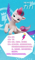Size: 716x1208 | Tagged: safe, zipp storm, pegasus, pony, g5, my little pony: a new generation, official, china, chinese, female, mare, name translation, solo