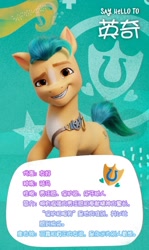 Size: 720x1208 | Tagged: safe, hitch trailblazer, earth pony, pony, g5, my little pony: a new generation, official, china, chinese, dreamworks face, male, name translation, solo, stallion