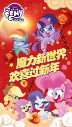 Size: 1080x1920 | Tagged: safe, applejack, fluttershy, pinkie pie, rainbow dash, rarity, twilight sparkle, alicorn, earth pony, pegasus, pony, unicorn, g4.5, my little pony: pony life, official, chinese, chinese new year, fireworks, gold, lantern, mane six, red, stock vector, twilight sparkle (alicorn)