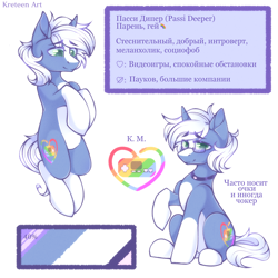 Size: 2000x2000 | Tagged: safe, artist:kreteen art, oc, oc only, oc:passi deeper, pony, unicorn, choker, coat markings, colored pupils, cyrillic, eyebrows, eyebrows visible through hair, femboy, glasses, high res, horn, looking at you, lying down, male, reference sheet, russian, simple background, sitting, smiling, socks (coat markings), solo, stallion, text, translation request, unicorn oc, white background