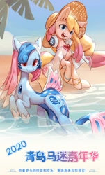 Size: 669x1106 | Tagged: artist needed, safe, oc, oc:electronia, oc:lyre wave, beach, china, chinese, convention, ocean, poster, qingdao, qingdao brony festival