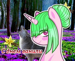 Size: 1080x869 | Tagged: safe, artist:lacey.wonder, oc, oc only, pony, unicorn, wolf, bust, cyrillic, duo, eye clipping through hair, eyelashes, female, forest, hair bun, horn, howling, mare, outdoors, russian, smiling, tree, unicorn oc