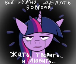 Size: 1280x1080 | Tagged: safe, artist:xyi, twilight sparkle, pony, g4, cyrillic, russian, solo, teary eyes, translated in the comments