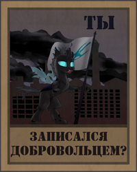 Size: 2000x2500 | Tagged: safe, artist:shturmpony, changeling, equestria at war mod, cyrillic, factory, high res, propaganda poster, russian, translated in the description