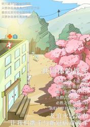 Size: 2480x3508 | Tagged: safe, artist:zoran, oc, oc:lrivulet, oc:zoran, oc:左岸, cherry blossoms, chinese, coronavirus, covid-19, flower, flower blossom, high res, hospital