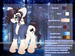 Size: 1024x765 | Tagged: safe, artist:maryhoovesfield, oc, oc only, earth pony, pony, clothes, cyrillic, ear fluff, earth pony oc, forest, glasses, heterochromia, reference sheet, russian, signature, solo, tree