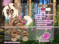 Size: 1024x765 | Tagged: safe, artist:maryhoovesfield, oc, oc only, pony, unicorn, cyrillic, ear fluff, eyelashes, female, flower, forest, horn, mare, outdoors, raised hoof, reference sheet, russian, signature, solo, tree, unicorn oc