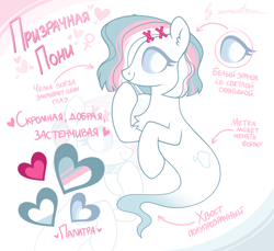Size: 1948x1784 | Tagged: safe, oc, oc only, oc:ghost pone, ghost, pony, undead, cyrillic, floating, hair over one eye, mascot, re:questria, reference sheet, russian, solo