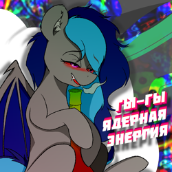 Size: 2000x2000 | Tagged: safe, artist:72oss, derpibooru exclusive, oc, oc only, oc:cloud wafe, bat pony, pony, bloodshot eyes, cyrillic, drugs, high res, russian, solo, text