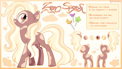 Size: 1600x900 | Tagged: safe, artist:regendary, oc, oc only, oc:zero spot, earth pony, pony, cyrillic, female, mare, reference sheet, russian, solo