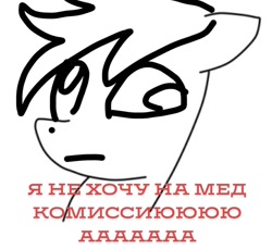 Size: 1080x988 | Tagged: safe, oc, oc only, unnamed oc, pony, 1000 hours in ms paint, cyrillic, monochrome, russian, solo