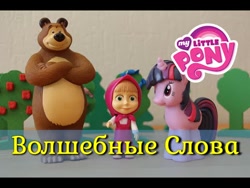 Size: 480x360 | Tagged: safe, twilight sparkle, bear, g4, cyrillic, masha, masha and the bear, russia, russian, translation request, youtube link