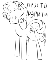 Size: 605x770 | Tagged: safe, artist:gyl367, rarity, pony, unicorn, g4, cyrillic, female, mare, monochrome, russian, solo, translated in the comments