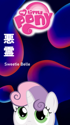 Size: 1066x1908 | Tagged: safe, sweetie belle, pony, unicorn, g4, akuryo bubbles, creepypasta, dvd, dvd cover, female, filly, japanese, lava lamp, looking up, my little pony logo, the powerpuff girls