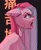 Size: 832x1024 | Tagged: safe, artist:annna markarova, pinkie pie, earth pony, pony, g4, angry, crying, ears back, open mouth, pinkamena diane pie, solo, wip, yelling