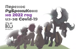 Size: 1280x829 | Tagged: safe, oc, oc:blasty, oc:delusive rose, oc:foundy, oc:loffy, oc:moondrive, rubronycon, cyrillic, postponed, russian