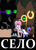 Size: 1524x2100 | Tagged: safe, artist:just_batpony, oc, oc:critic, changeling, earth pony, pony, unicorn, bush, clothes, cyrillic, ear piercing, earring, jewelry, piercing, poster, russian, scarf, traffic cone, село