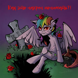 Size: 1000x1000 | Tagged: safe, artist:vyazinrei, oc, oc only, oc:candy clumsy, pegasus, pony, undead, zombie, alcohol, cyrillic, fangs, female, flower, grass, gravestone, mare, russian, scar, sitting, solo, translated in the description, whiskey