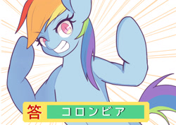 Size: 1684x1191 | Tagged: safe, alternate version, artist:sc_kis_rko, rainbow dash, pegasus, pony, g4, female, flexing, grin, japanese, mare, smiling, solo, translated in the comments, wingless