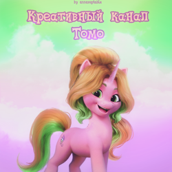 Size: 1080x1080 | Tagged: safe, artist:annaxeptable, oc, oc only, oc:tomo, pony, g5, cyrillic, russian, solo