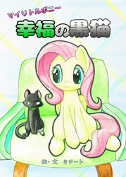 Size: 732x1024 | Tagged: safe, artist:ミチート, fluttershy, cat, pegasus, pony, g4, black cat, couch, cute, duo, female, japanese, mare, pink hair, pink mane, shyabetes, sitting, wings, yellow skin