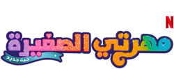 Size: 625x250 | Tagged: safe, part of a set, g5, my little pony: a new generation, official, arabic, my little pony: a new generation logo, name translation, netflix, no pony, part of a series, simple background, text, transparent background